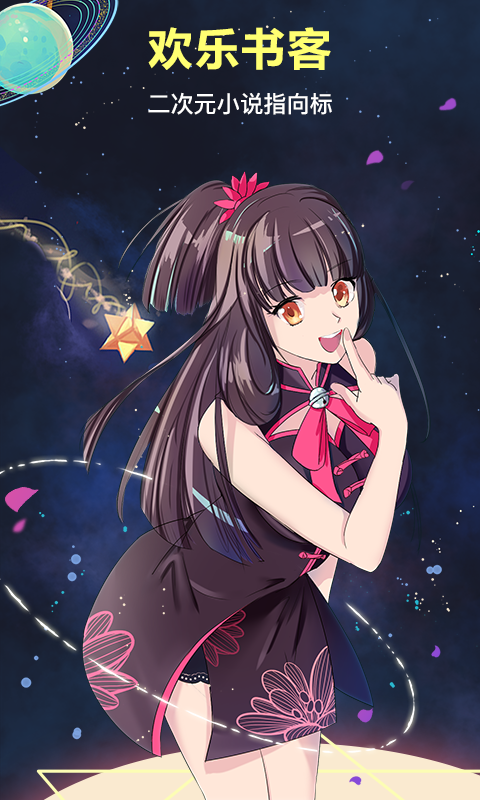 欢乐书客app免费下载官方版 v1.5.602 最新版