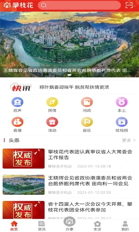 攀枝花开手机客户端下载 v3.1.3 官方版