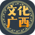 文化广西官方正版下载 v1.3.6 最新版