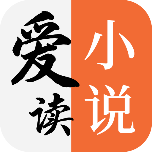 爱读小说无广告版下载 v5.0.1 免费版