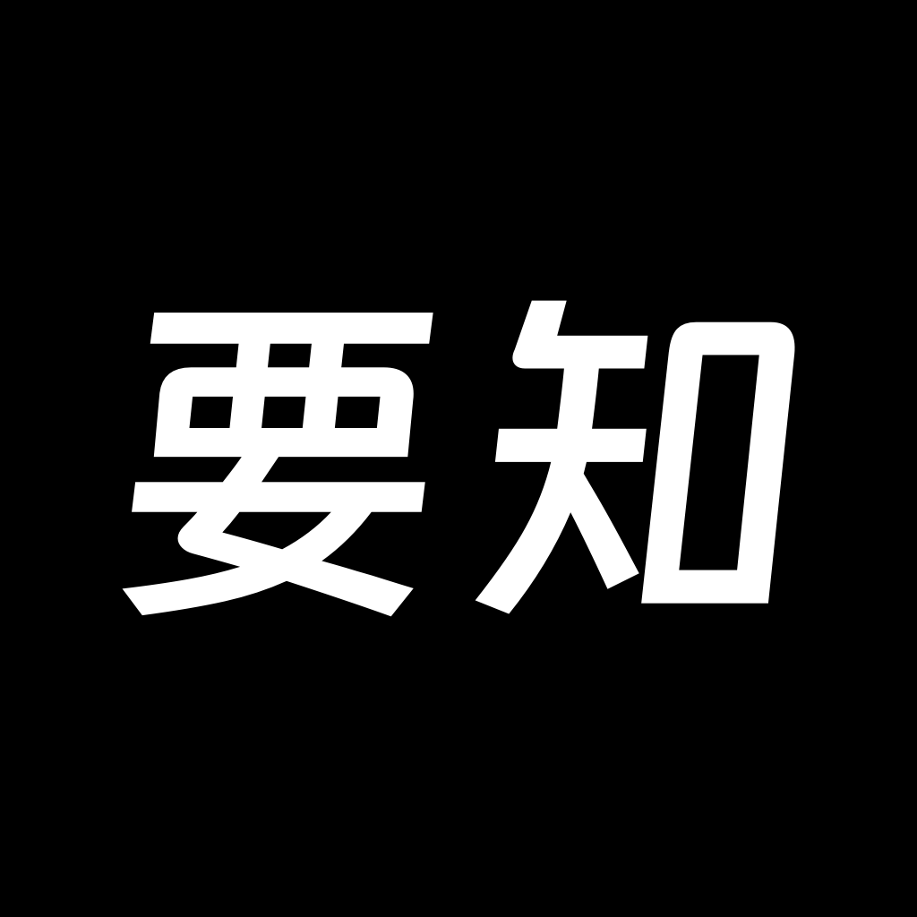 要知app官方下载安装 v0.53 手机版