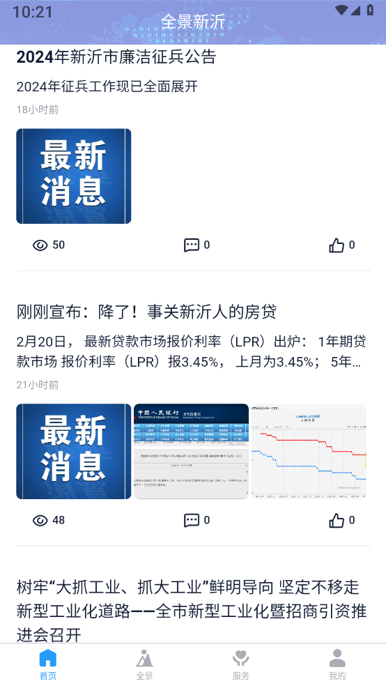 全景新沂官方正版下载 v1.0.3 安卓版