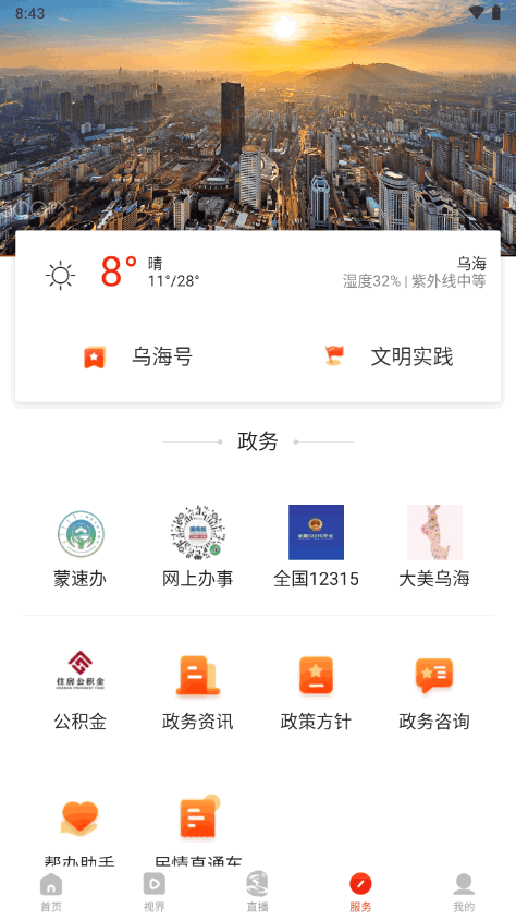 乌海融媒app下载最新版 v1.0.7 官方版