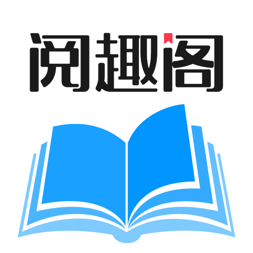 阅趣阁app官方版下载 v1.1.8 安卓版