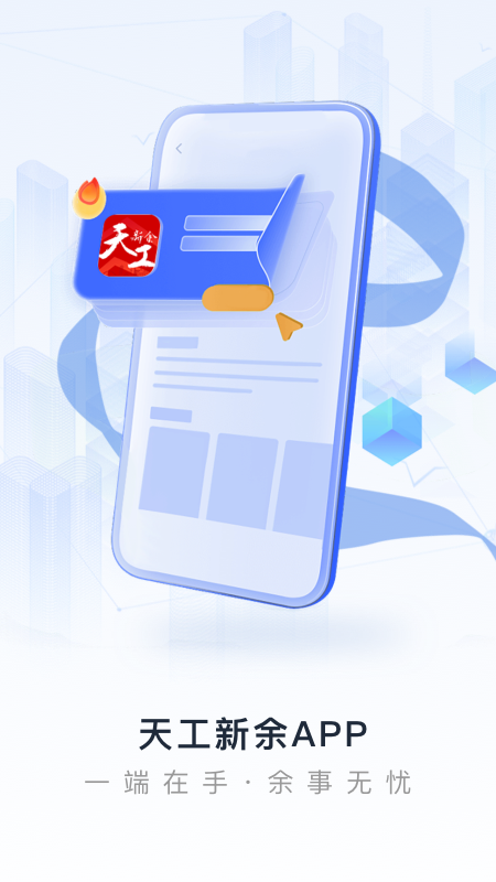 天工新余app下载官方版 v7.2.2 安卓版