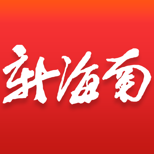 新海南app官方版下载 v4.0.6 安卓版