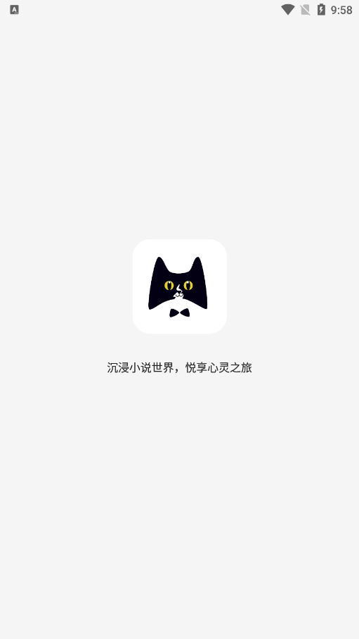 黑喵小说免费版下载(Heimao) v1.2.0 安卓版