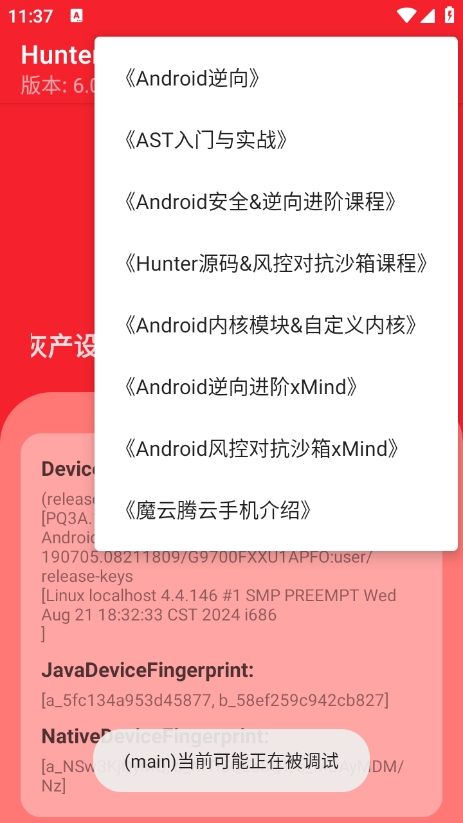 Hunter环境检测下载官方版 v6.21 安卓版