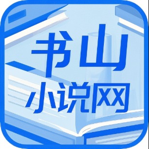 书山小说官方下载 v1.0.1 安卓版