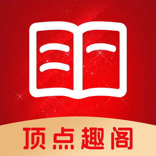 顶点趣阁官方下载app v1.0.2 安卓版