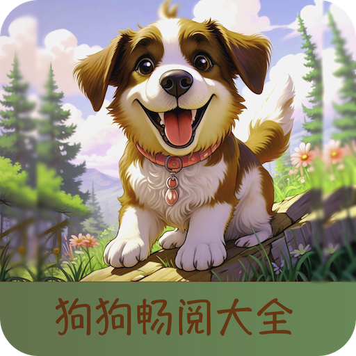 狗狗阅读下载手机版 v5.0.3 安卓版