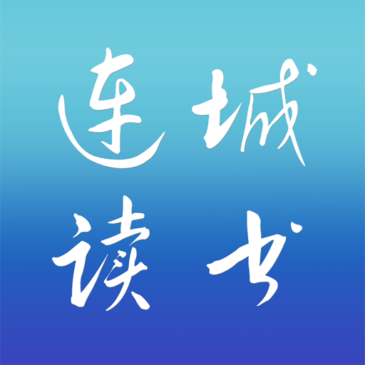 连城读书app下载手机版 v6.0.102 安卓版