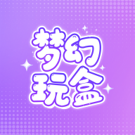 梦幻玩盒app官方下载 v1.0.0 最新版