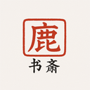 鹿鸣书斋官方正版下载 v1.7.1 安卓版