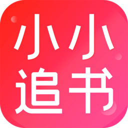 小小追书官方正版下载 v1.2.4 安卓版
