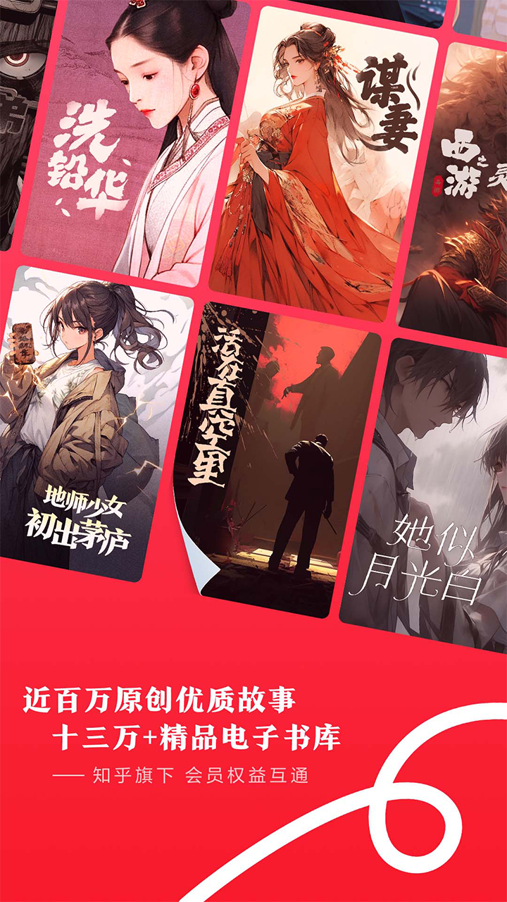 知乎盐言故事app最新版下载2025 v1.72.0 安卓版