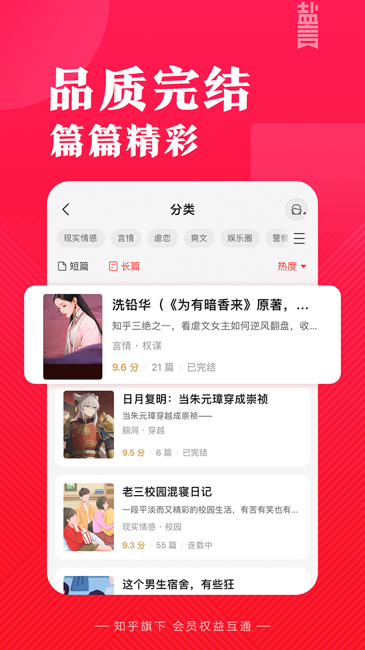 知乎盐言故事app最新版下载2025 v1.72.0 安卓版