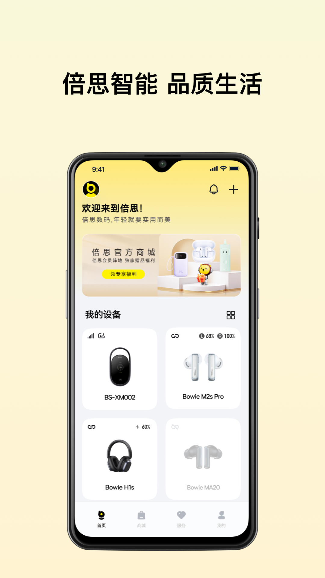 倍思(baseus)官方正版app下载 v2.8.6 安卓版