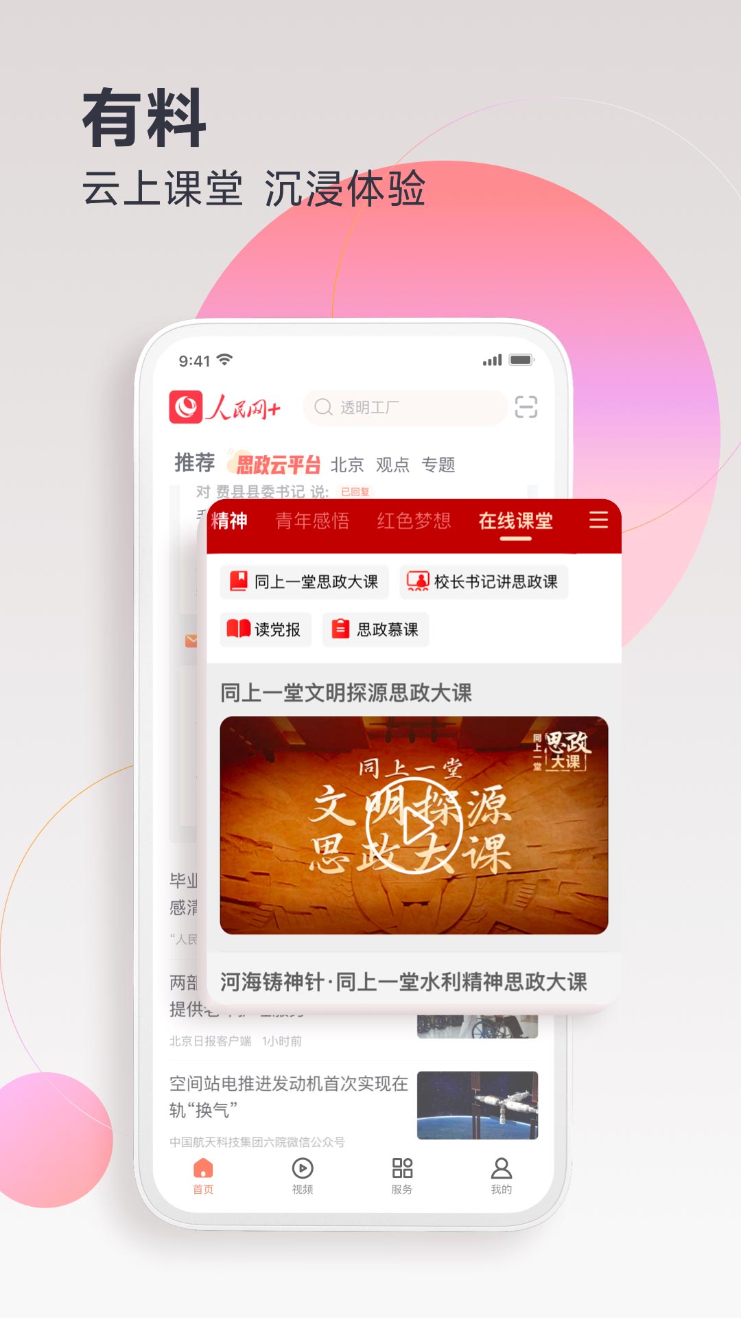人民网+客户端 v4.6.0 最新版