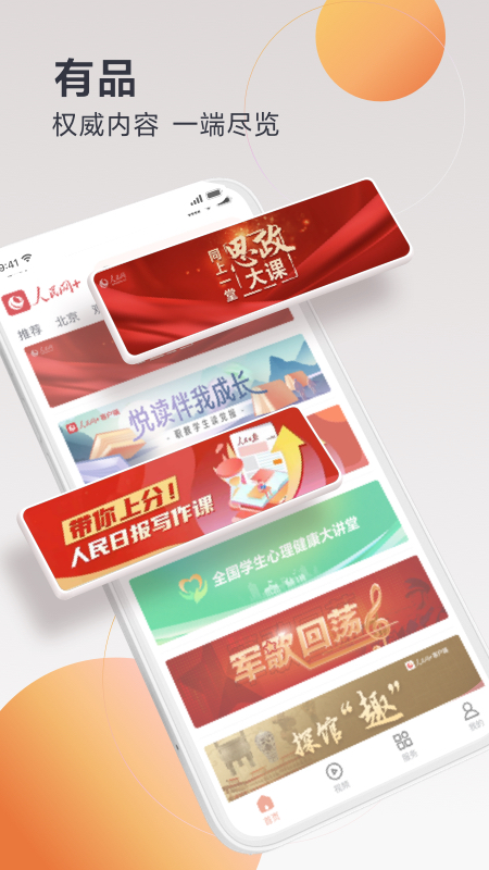 人民网+客户端 v4.6.0 最新版