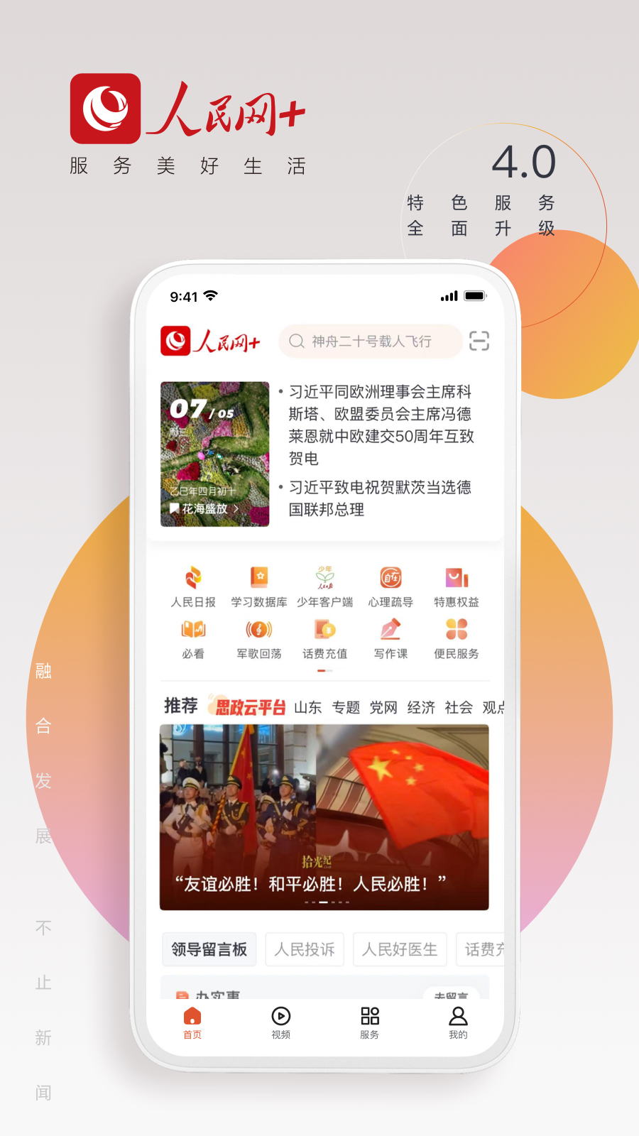 人民网+客户端 v4.6.0 最新版