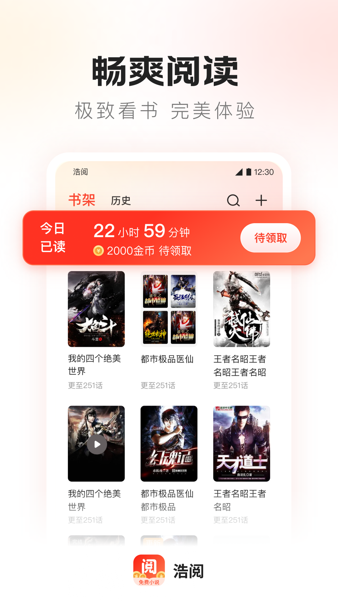 浩阅免费小说app安卓版下载 v2.0.6.2 安卓版