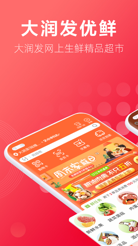 大润发优鲜抢茅台版 v2.1.4 秒杀版