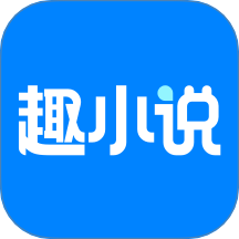 免费趣小说app手机版 v6.60.0.08 安卓版