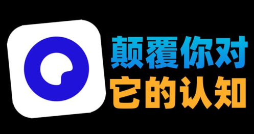 夸克实用工具app最新版2023