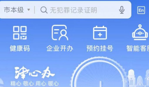 天津无违法犯罪证明app下载官方版(津心办)