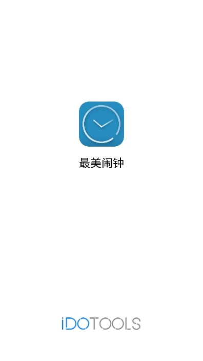 最美闹钟app最新版下载