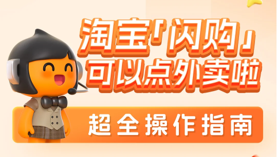 淘宝闪购最新版本下载