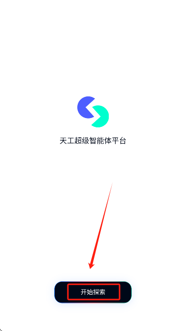 天工超级智能体下载最新版