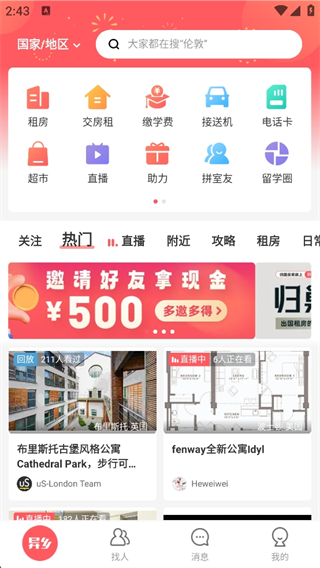 异乡app最新版