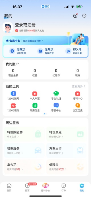智行火车票最新版下载12306