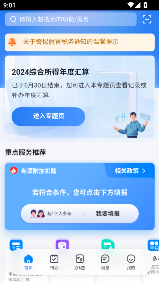 个税app下载安装官方最新免费下载(个人所得税)