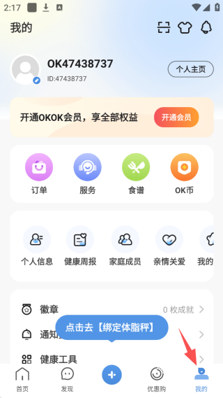 OKOK健康体脂测量app下载
