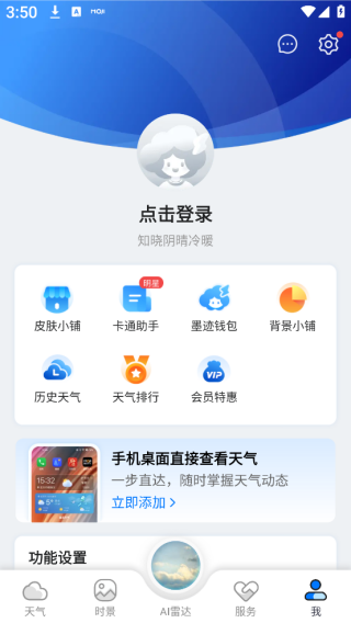 墨迹天气预报官方免费下载
