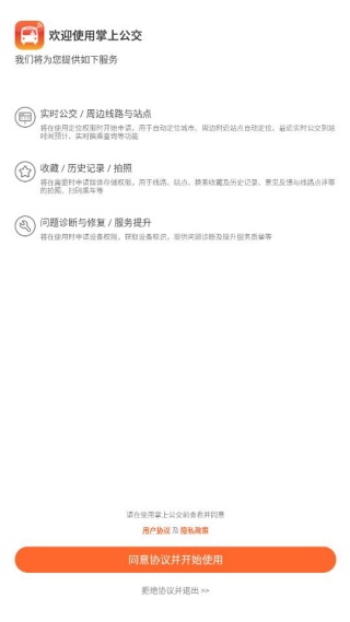 掌上出行公交下载安装