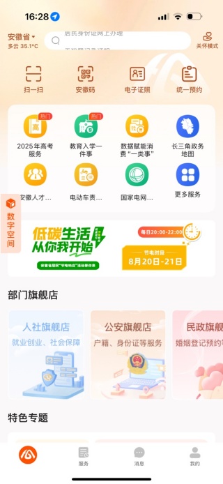 安徽省助企纾困服务app皖事通官方版
