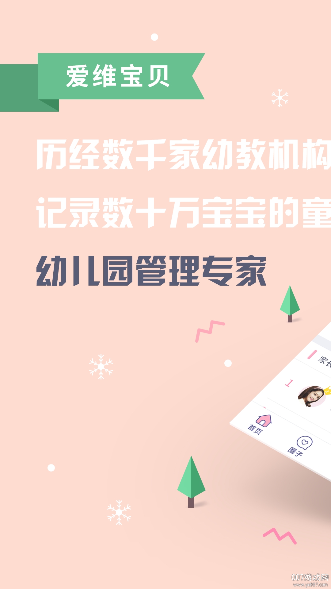 爱维宝贝家长版下载 v7.1.6 最新版