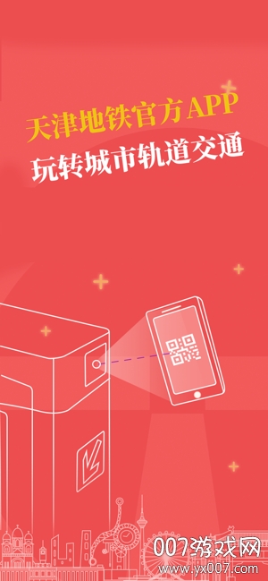 天津地铁扫码乘车版下载 v3.0.14 安卓版