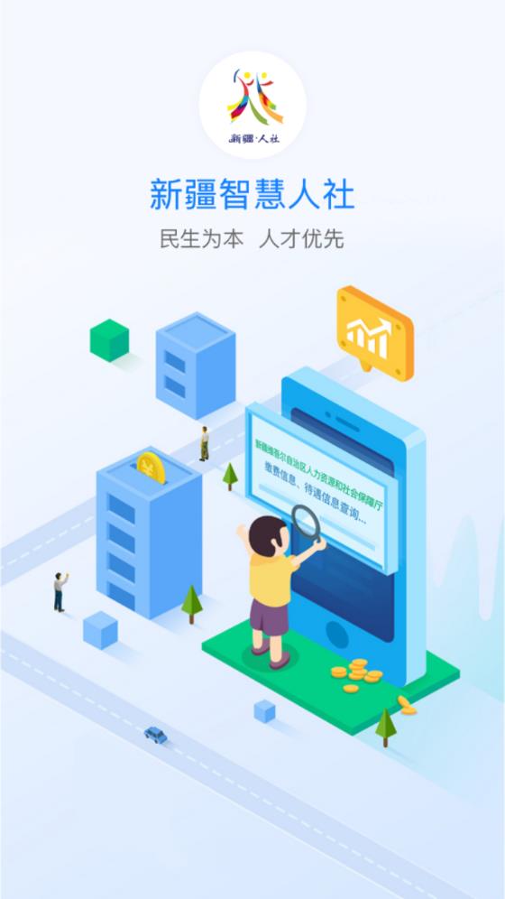 新疆智慧人社手机版下载安装 v3.1.2 官方版