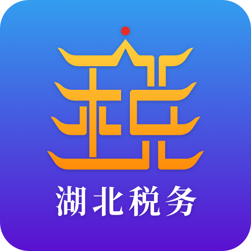 楚税通app下载安装（改名电子税务局） v1.2.8 最新版