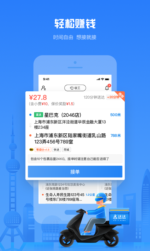 达达秒送骑士官方app下载 v12.7.1 官方版