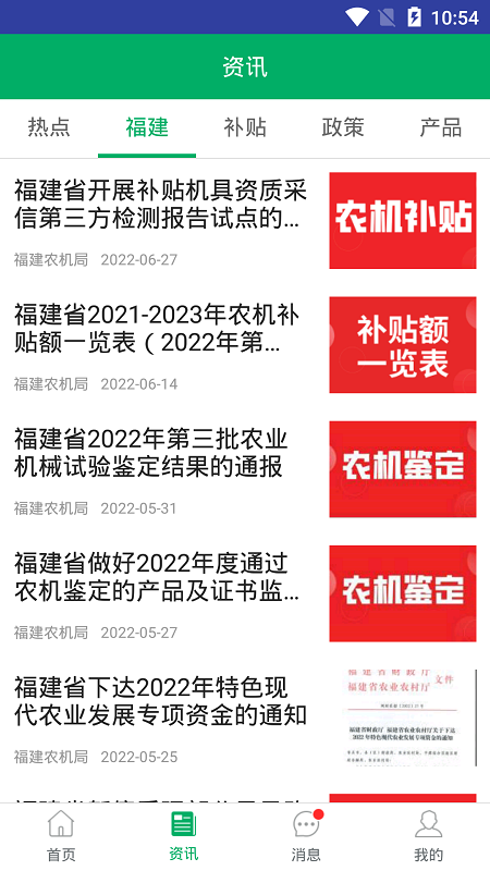 2025福建农机补贴app最新版下载 v1.3.2 官方版