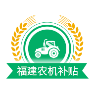 2025福建农机补贴app最新版下载 v1.3.2 官方版