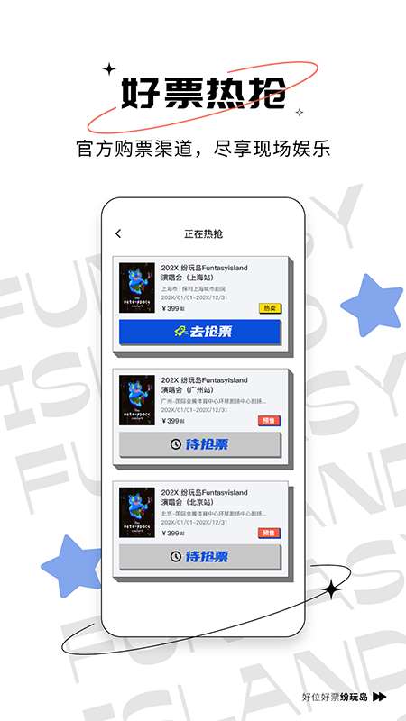 纷玩岛抢票平台手机版下载2025最新版 v3.12.0 安卓版