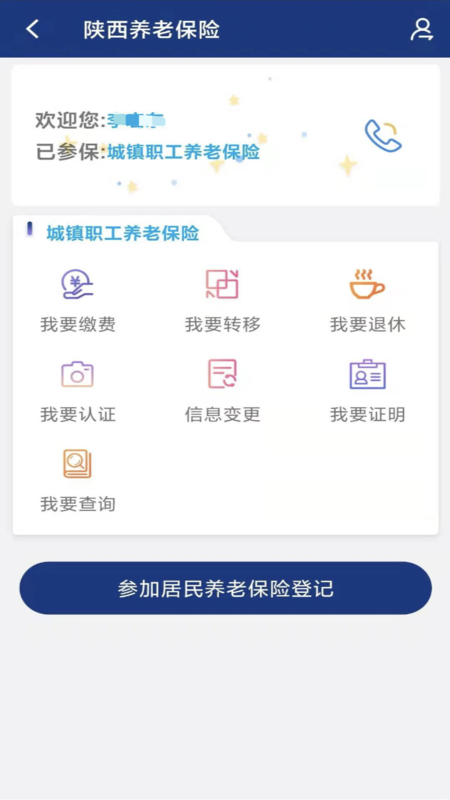 陕西养老保险app年检认证下载安装 v3.0.57 官方最新版
