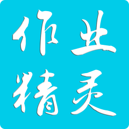 作业精灵搜题神器下载安装 v3.8.39 最新官方版